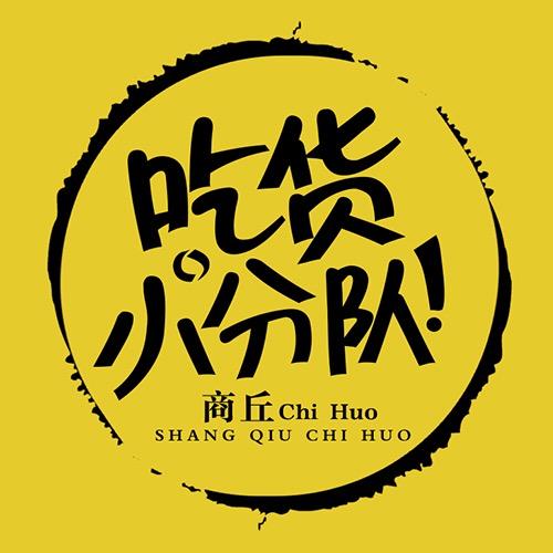 商丘吃货小分队