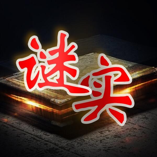 谜实