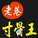 老巷寸骨王