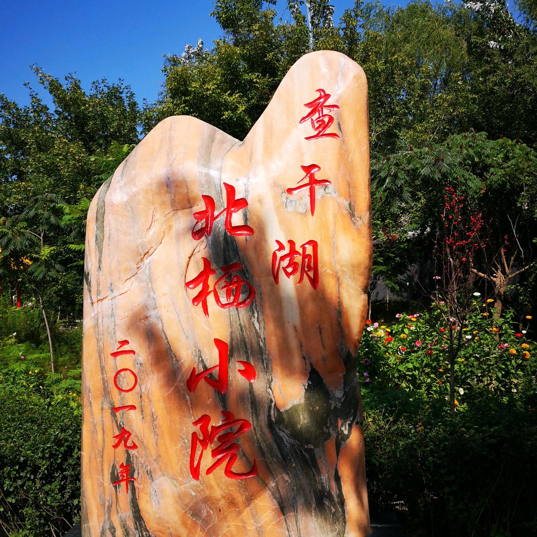 查干湖北栖小院