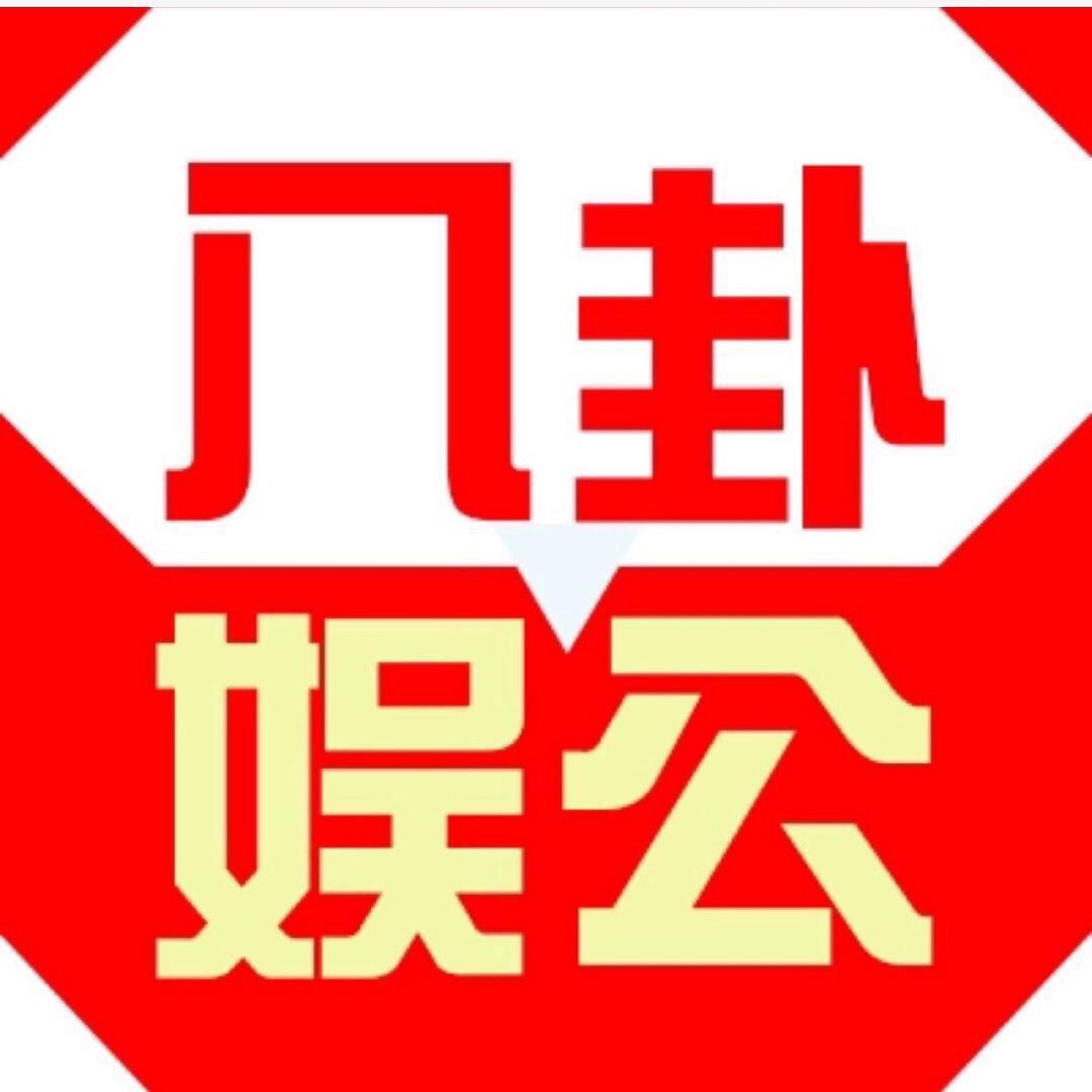 八卦娱公