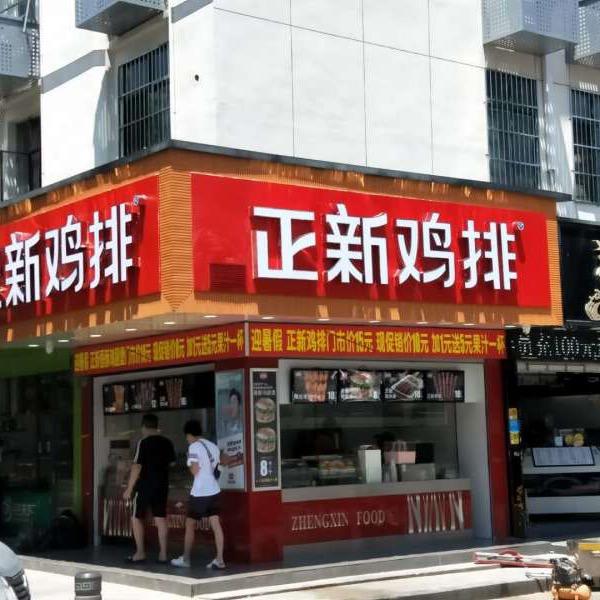 正新鸡排