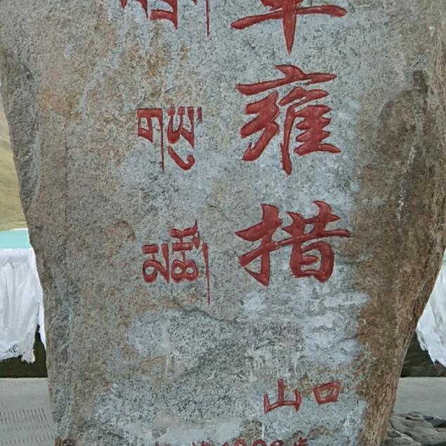 珍惜