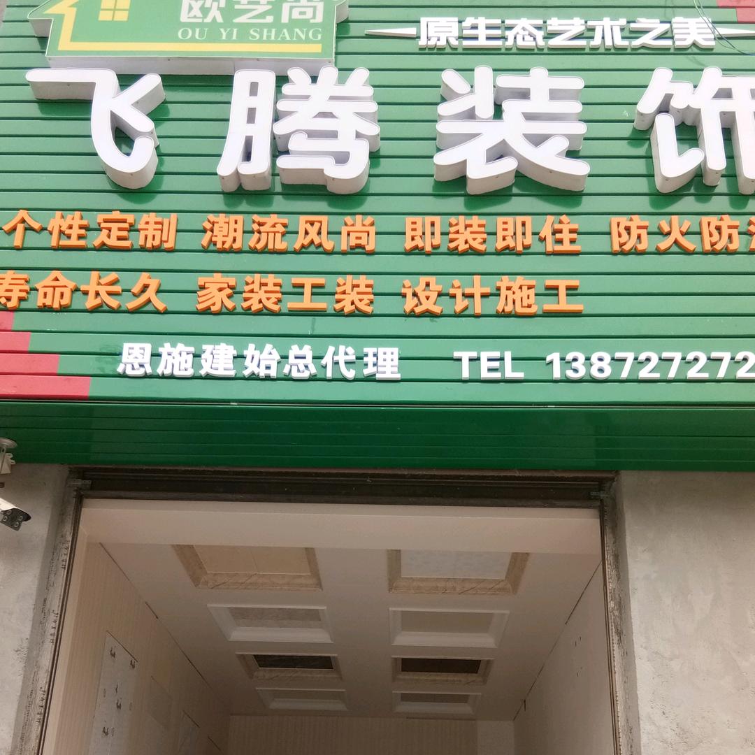 建始飞腾装饰
