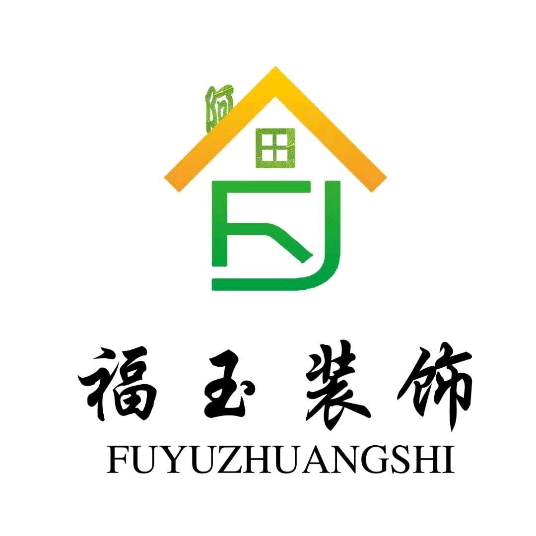 福玉阿田装饰工程有限责任公司