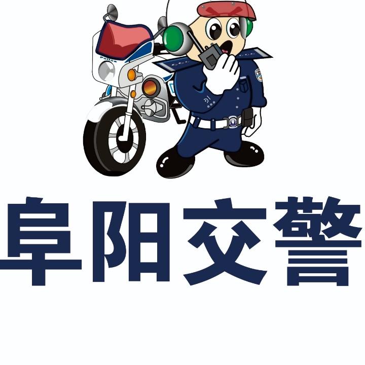 阜阳公安交警在线