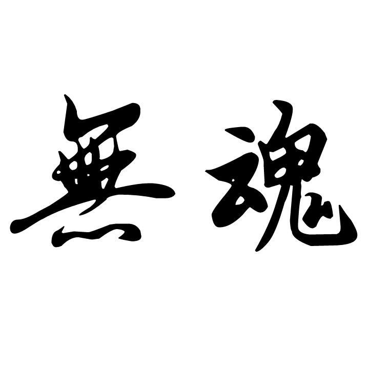 无魂胜有魂🤖