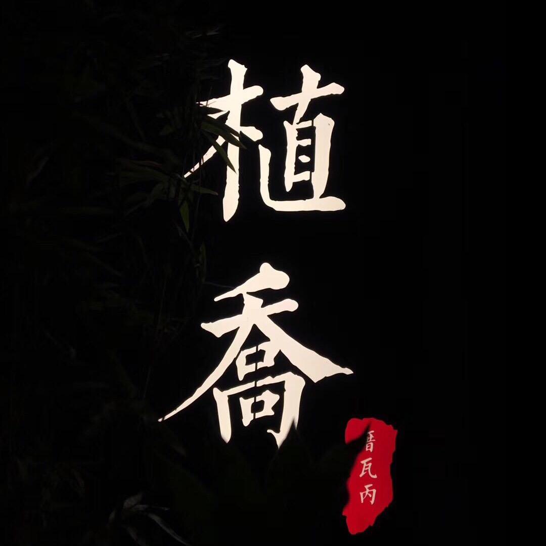 植乔茶器