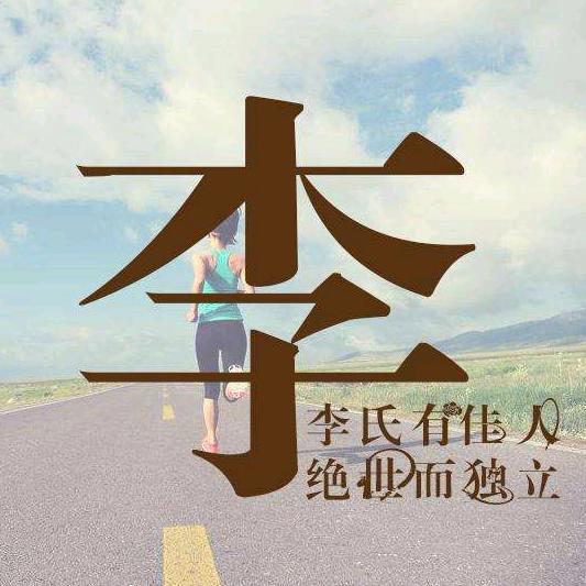 🌺鹏陈万李