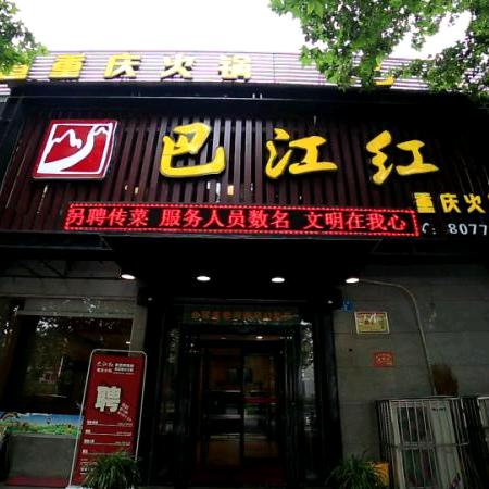 巴江红重庆火锅叶县店