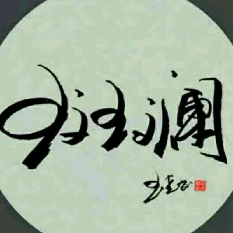 斑斓