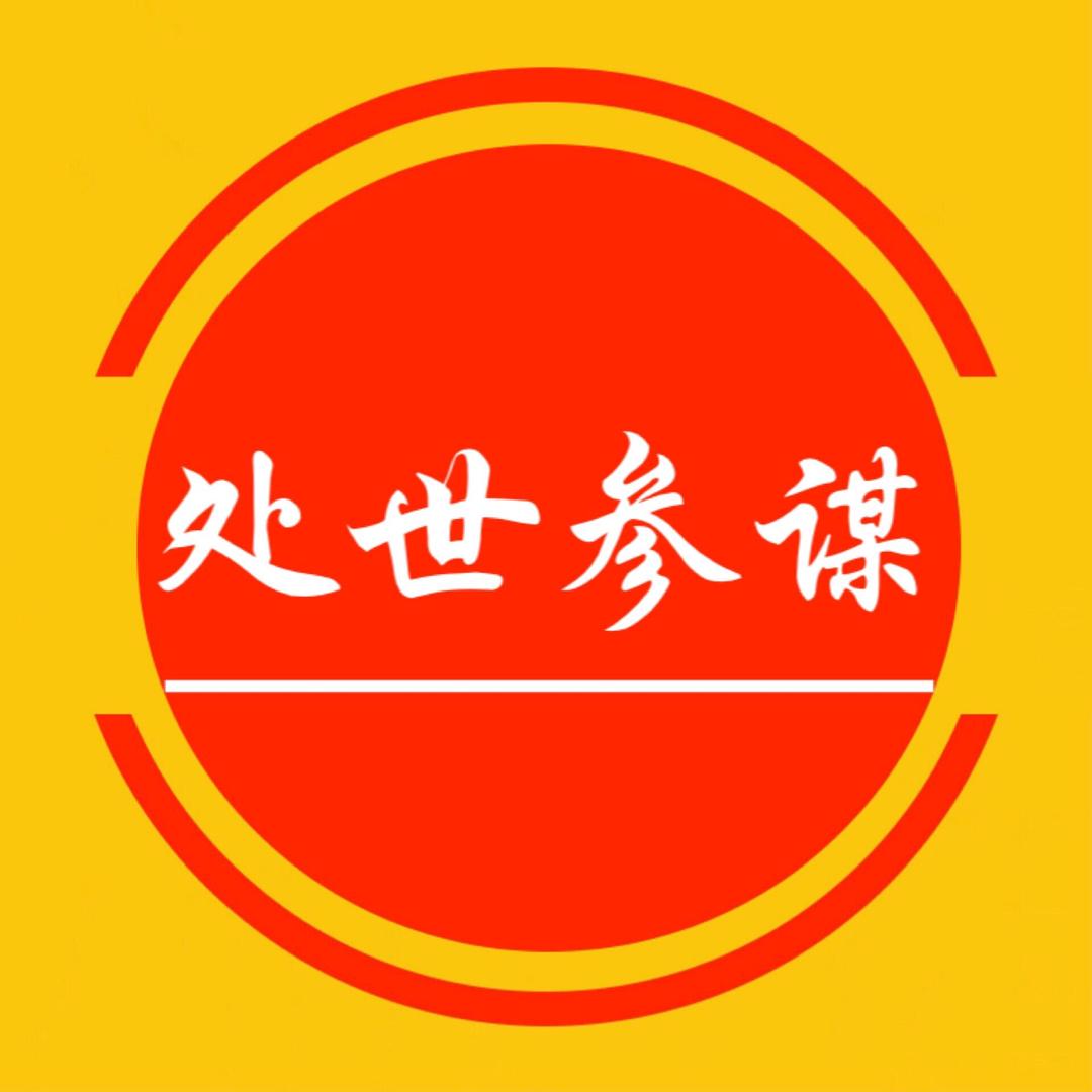 处世参谋