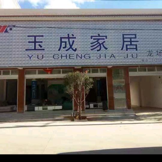 玉成家居