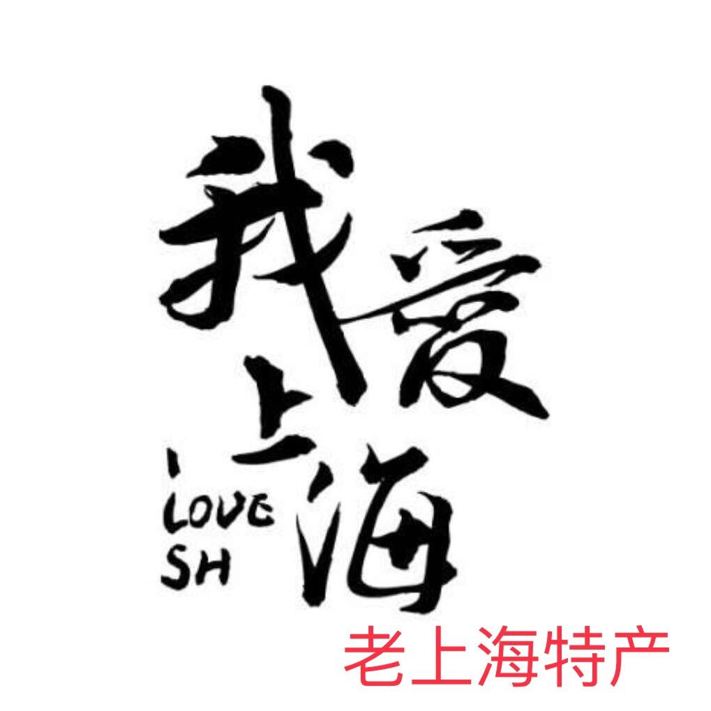 上海特产：年年高