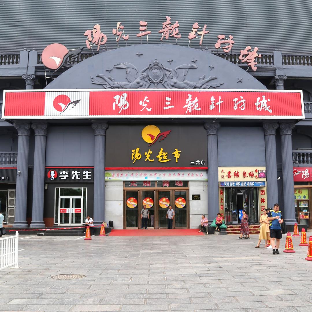 三龙针纺城