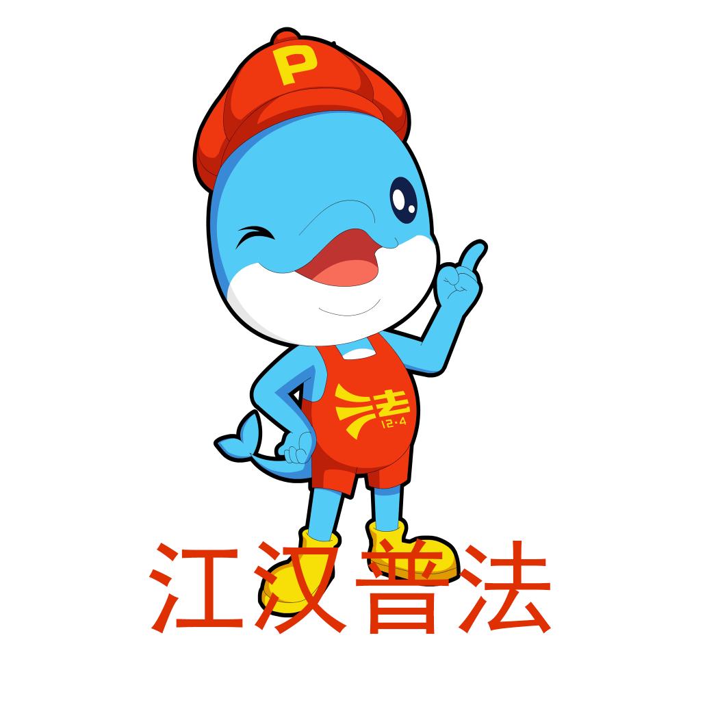 江汉普法