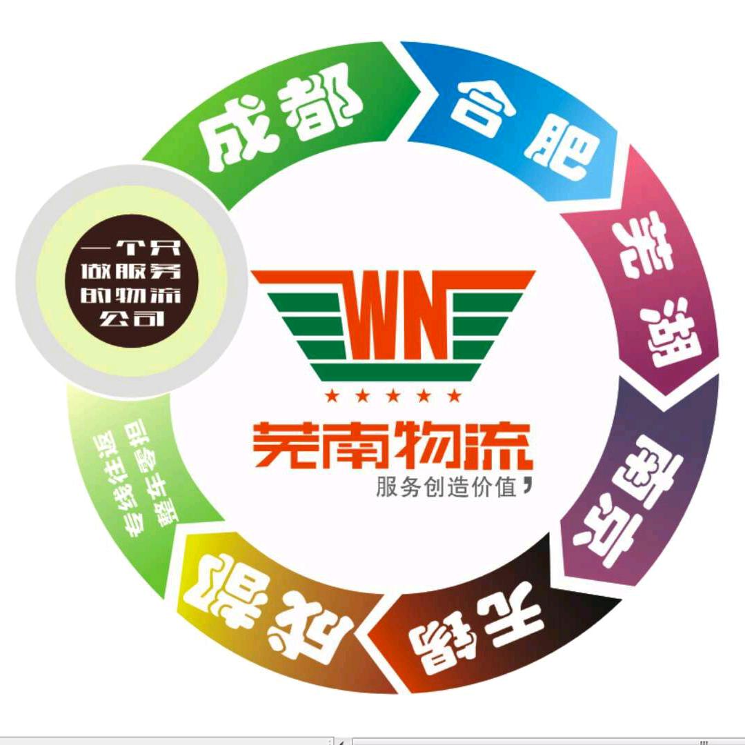 芜南物流