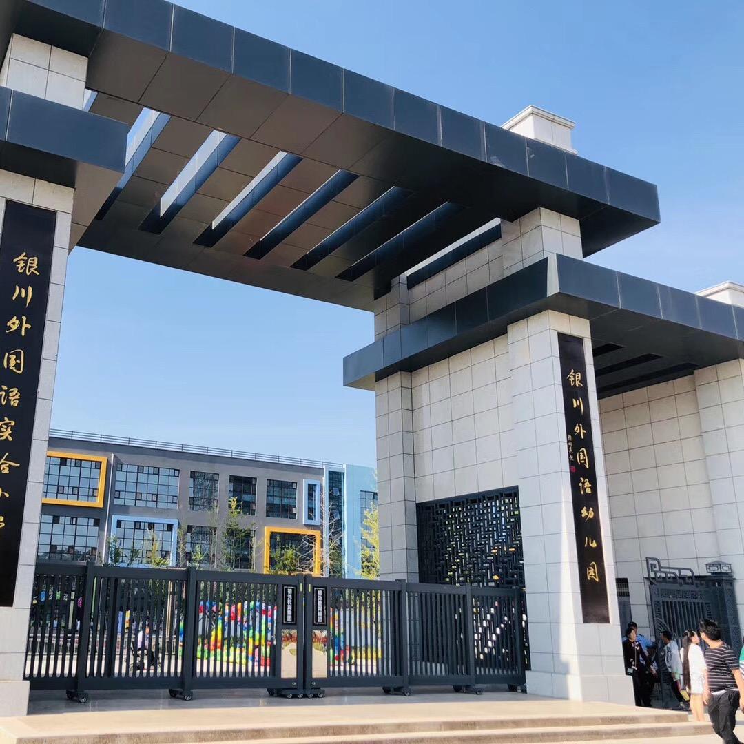 银川市金凤区银川外国语幼儿园