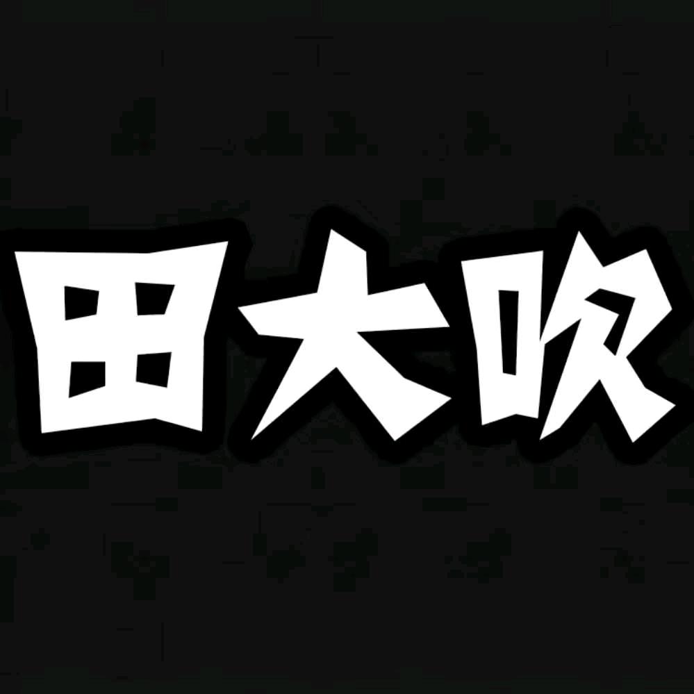 田飞唢呐艺术班