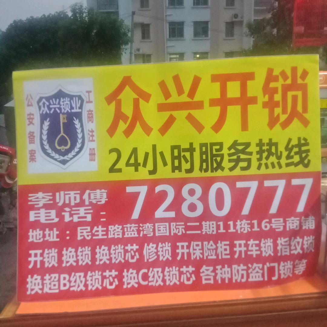 李德柱合浦众兴开锁
