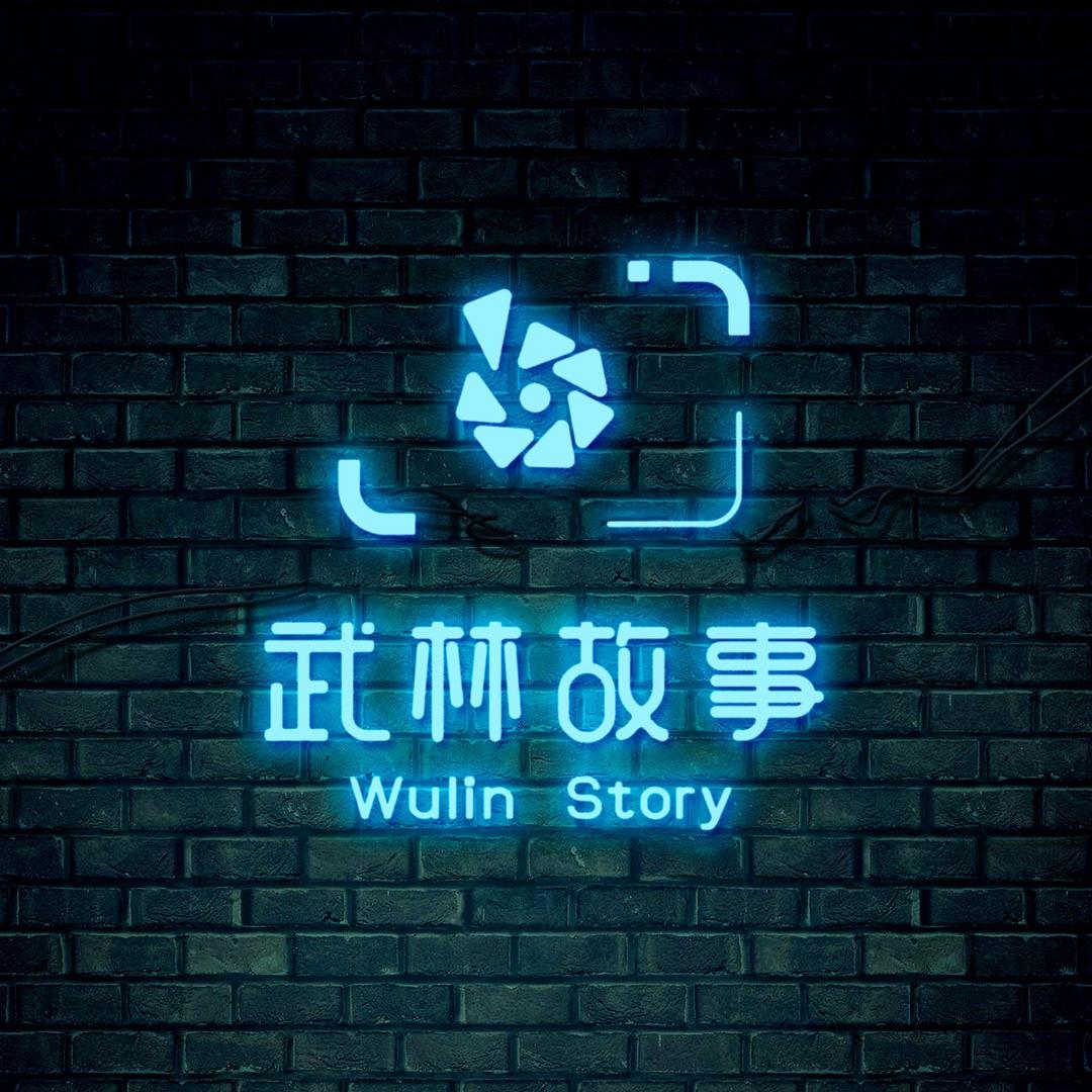 武林故事