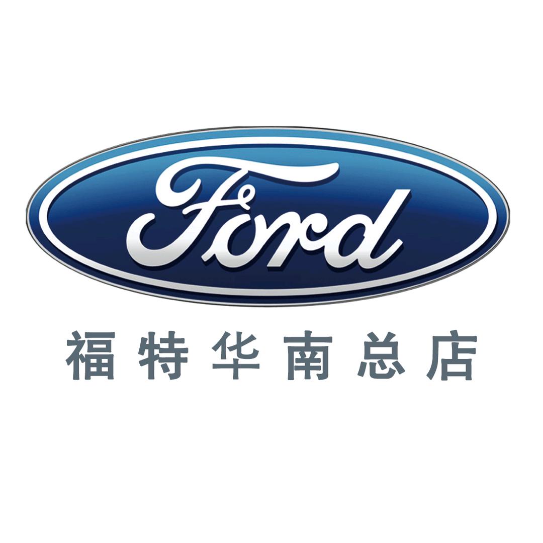 福特华南总裁店