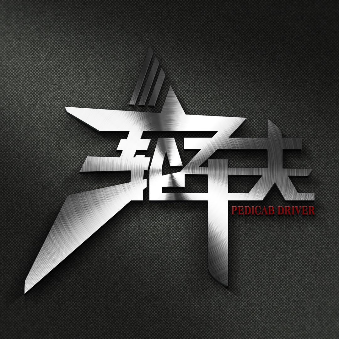 三轮车夫乐队