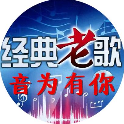 音为有你
