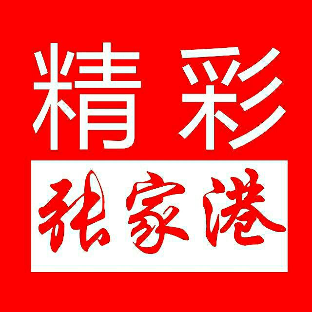 精彩张家港