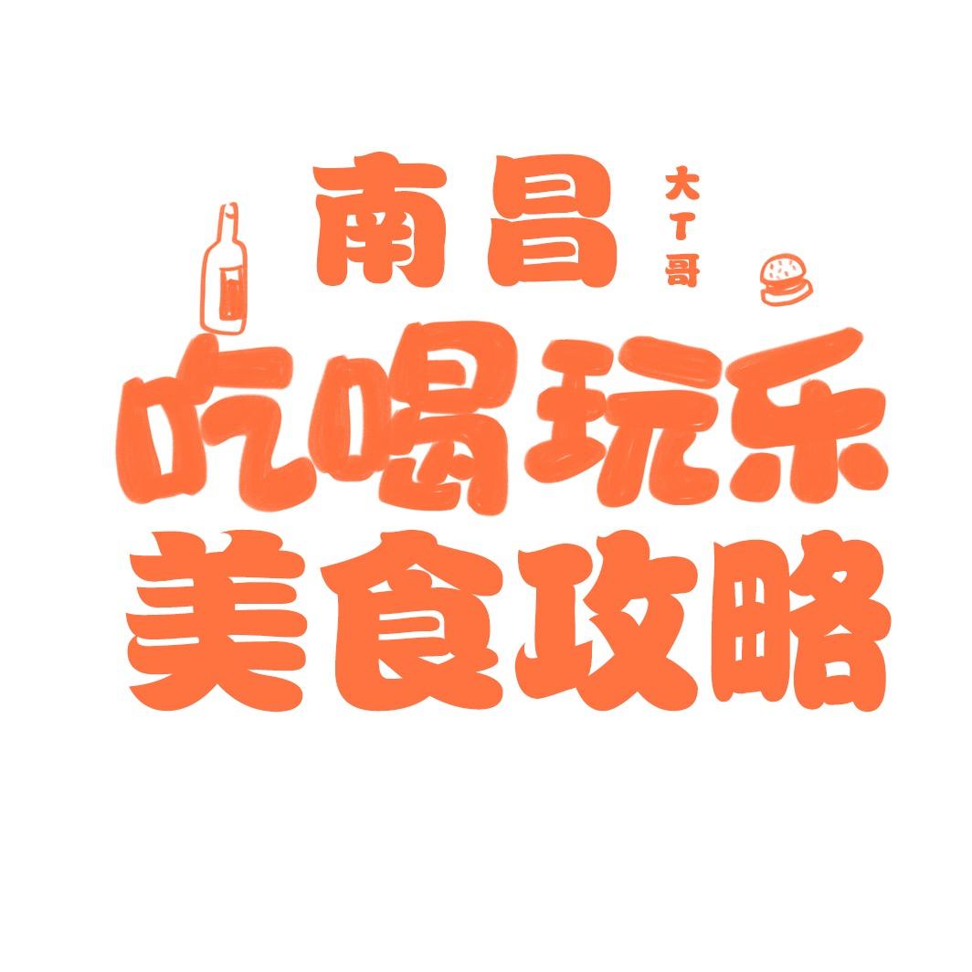 南昌吃喝玩乐美食攻略&大T哥