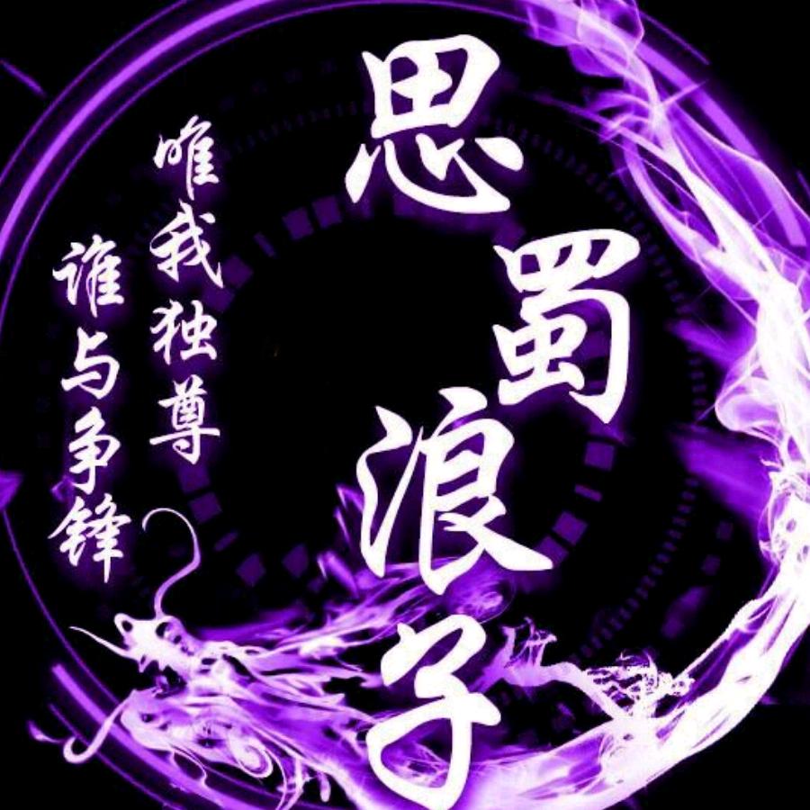 思蜀浪子