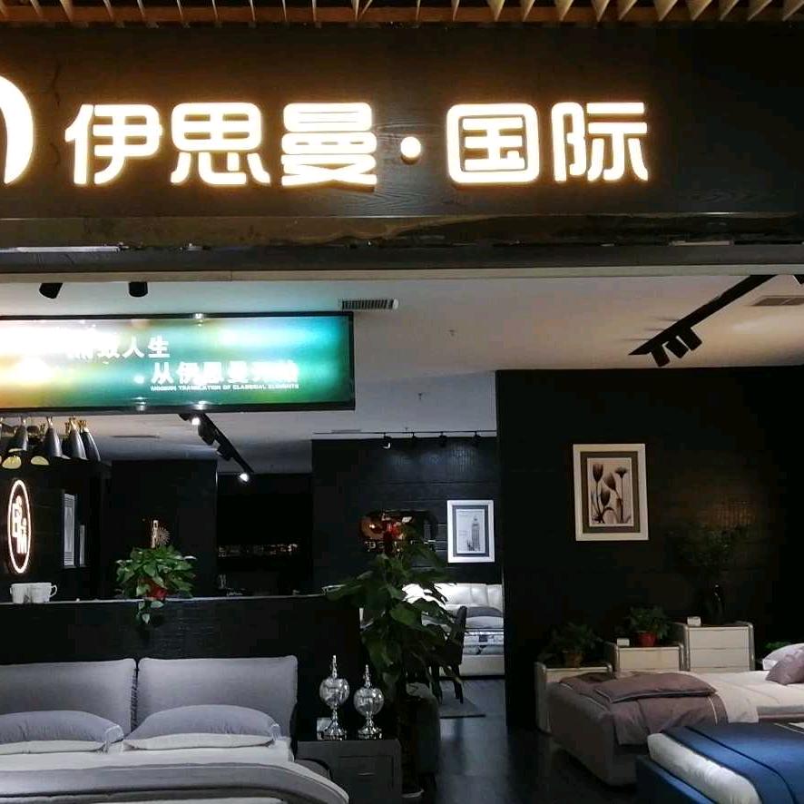 喜盈门D馆三楼伊思曼家具