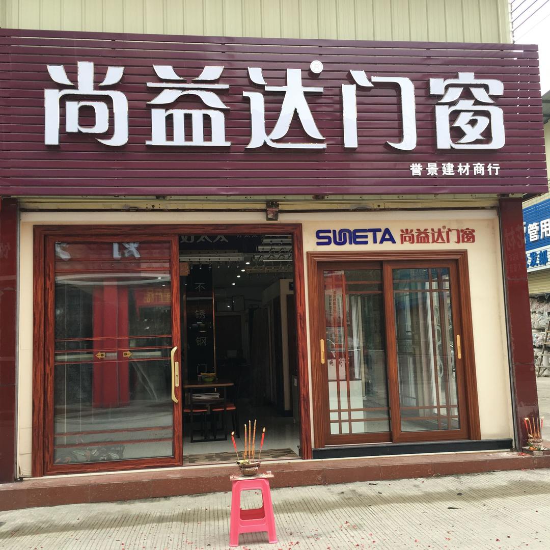 尚益达门窗（肇庆）-良