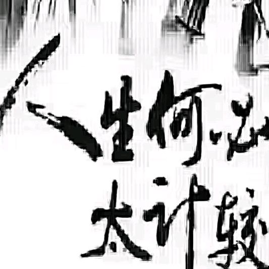 富贵荣华