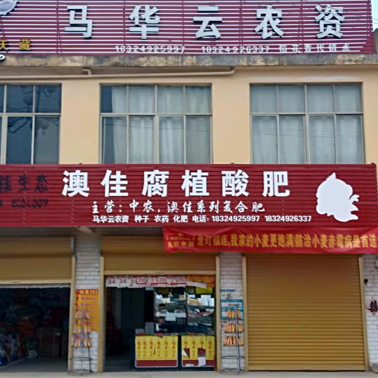 杨金叶马华云农资