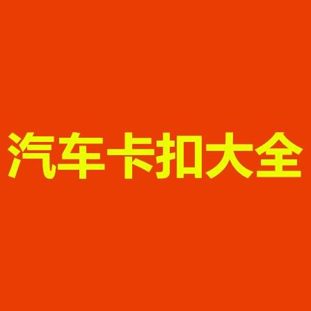 卡卡固汽车卡扣