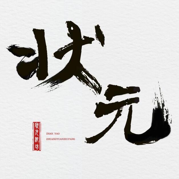 状元纸坊