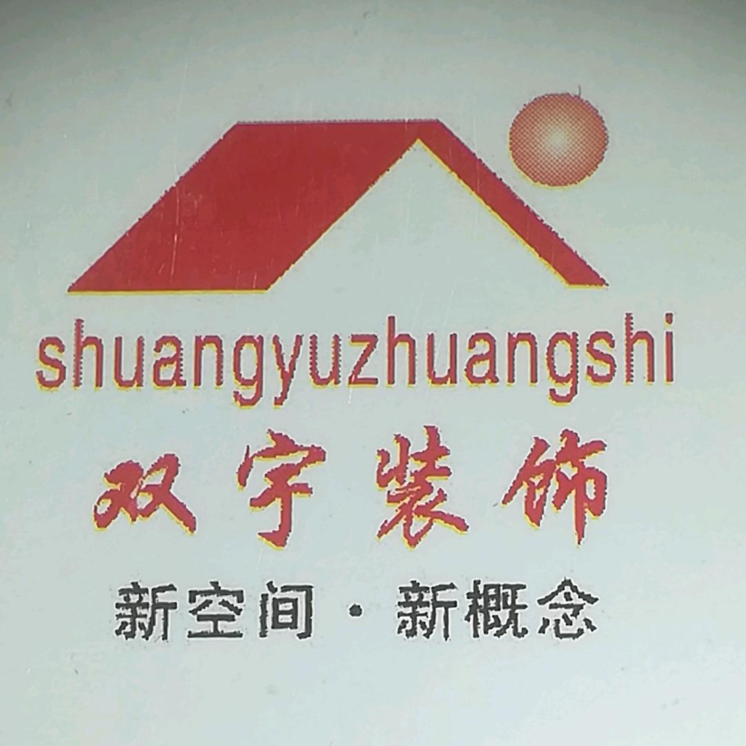 双宇装饰