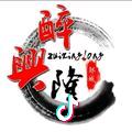 醉兴隆 （仉亮）