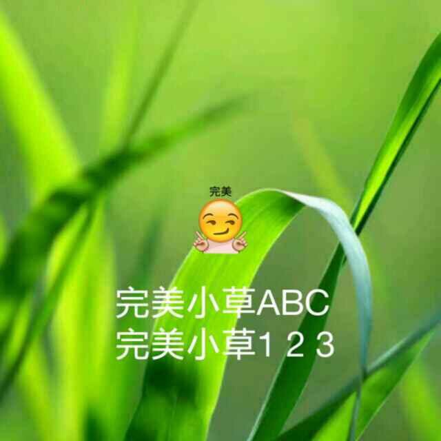 完美小草ABC