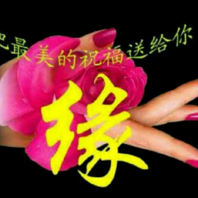 平安是福♥