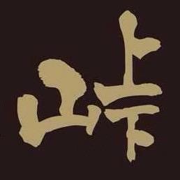 山上下日本料理