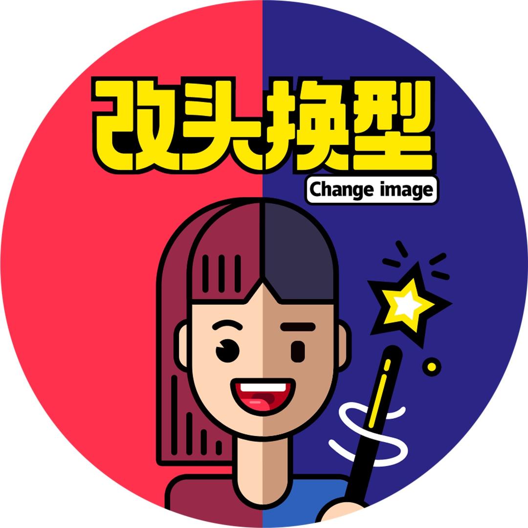 改头换型