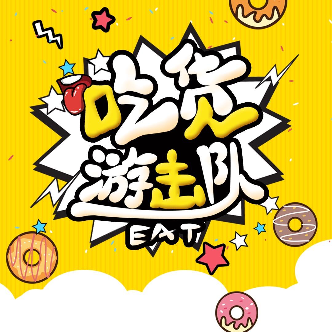 乳山吃货游击队（天欣文化）