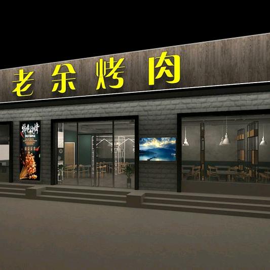 老余￥烤肉♛美食餐厅