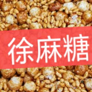 邻水袁市徐氏麻糖(老字号)
