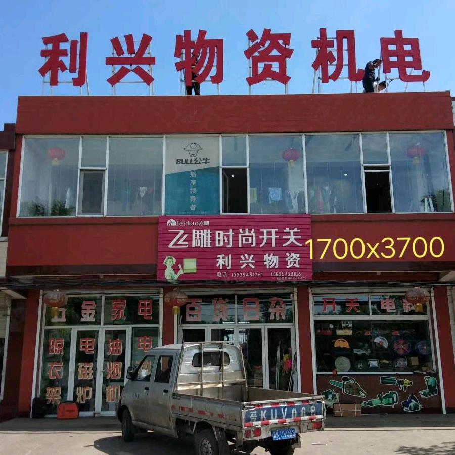 介休三佳利兴物资