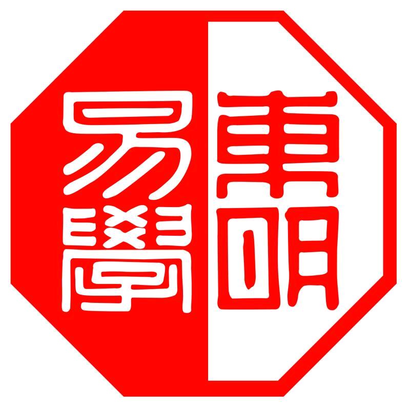 东明易学