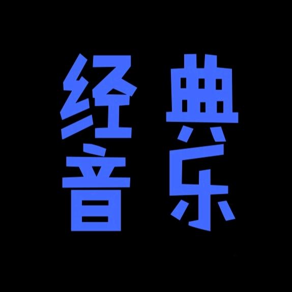 经典音乐💞