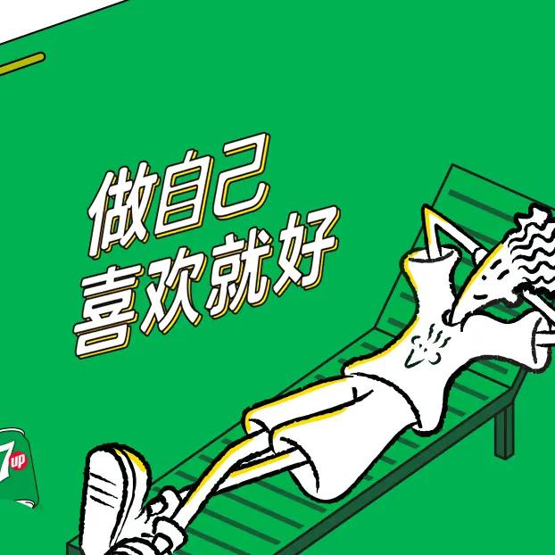 过好一天是一天